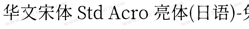 华文宋体 Std Acro 亮体(日语)字体转换